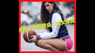 世界十大【國寶級】美女球員！