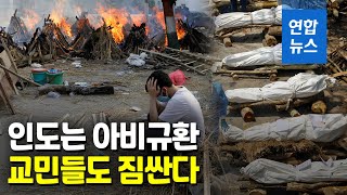 인도 교민들 탈출러시…정부, 교민이송 항공편 허가키로 / 연합뉴스 (Yonhapnews)