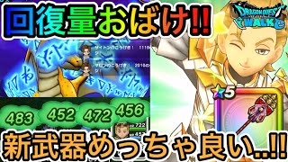 【ドラクエウォーク】新回復武器の性能評価！〇〇な方は引きです。メインスキルが優秀！