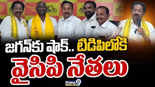 జగన్ కు షాక్.. టిడిపిలోకి వైసిపి నేతలు | Big Shock To Jagan | Prime9 News