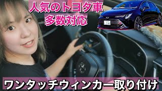 【簡単取付】付け足すだけでワンタッチウィンカー！車線変更に便利！【トヨタ車】