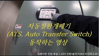 자동절환개폐기(ATS, Auto Transfer Switch) 전기설비 점검, 교체, 보수 등을 실시할때 발전기로 전환하여 비상부하에 전력을 공급할수 있도록 도와주는 개폐기