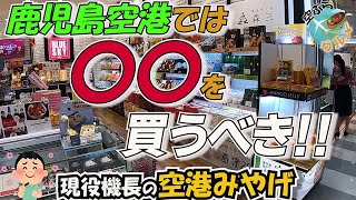 【機長がおススメする空港みやげ】第2弾‼️いつかの旅の参考に(^^)v食の鹿児島で買うべきお土産はこれだ!!