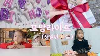 [꼬망라이프] 365일 생일이고픈 | 손꼽아 기다린 날 | 꼬망이의 생일파티 | 5세 생일 | 생일을 축하합니다 | 꼬망이 소원은 | 주인공은 나야 나