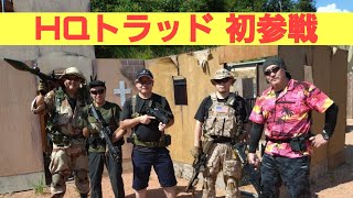 HQトラッド初参戦！ 岐阜遠征サバゲー 2024/8/10　#airsoft  #サバゲー　#よーコム　#RPG7  #fps視点サバゲー