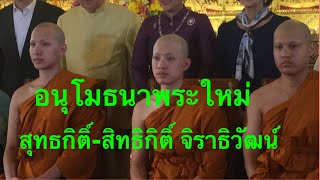 พระใหม่-สุทธกิติ์-สิทธิกิติ์-จิราธิวัฒน์