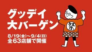 グッデイCM「グッデイ大バーゲン2016」篇