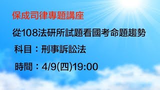 保成司律專題 - 從法研所試題看國考命題趨勢 – 刑事訴訟法