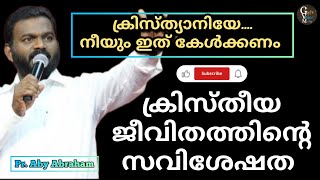 ക്രിസ്തുവിന്റെ മനുഷ്യത്വത്തിന്റെ തിളക്കം, ക്രിസ്തുവിന്റെ ദൈവത്വത്തിന്റെ മഹത്വം | Pr. Aby Abraham