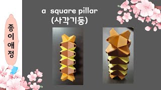 사각기둥(a square pillar)