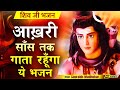 शिवजी की कृपा चाहिए तो ज़रूर सुनें ये भाव भरा भजन | New Sawan Shiv Bhajan 2021 | Saurabh Madhukar