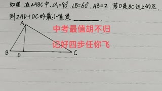 中考最值胡不归，记好四步任你飞☞学会方法，中考多得三分，值！