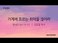 28차 특별새벽기도회 - 김민철 목사(2024.09.07) 하늘씨앗교회