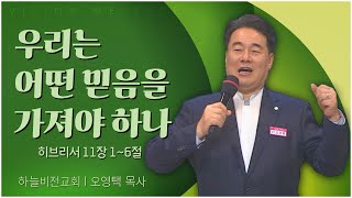 하늘비전교회 오영택 목사┃우리는 어떤 믿음을 가져야 하나 [C채널] 비전메시지