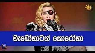 මැඩෝනාටත් කොරෝනා - Hiru News