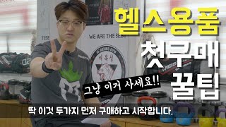 헬스 초보에게 강력 추천하는 가성비 필수 아이템 두가지 - 헬스 가방, 스트랩, 손목보호대,무릎보호대 니슬리브 니랩 허리벨트 마우스피스 팔꿈치보호대 파워리프팅 홈짐 리뷰 소개 추천