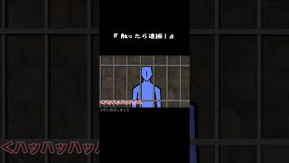 【アニメ】せーのっ触ったら逮捕 #shorts #しぐれうい #粛聖ロリ神レクイエム