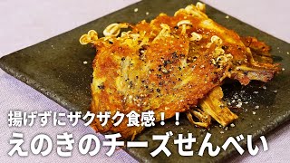 【フライパンひとつ】揚げずにザクザク食感！えのきのチーズせんべいの作り方【オーブン不要の簡単レシピ】