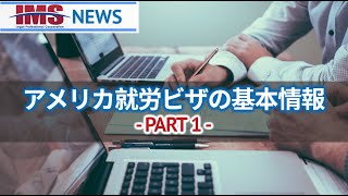 【IMS News】アメリカ就労ビザの基本情報① | 行政書士法人IMS