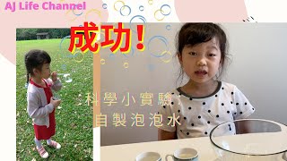 好簡單DIY自製泡泡水配方(百分百成功)-homemade bubble solution (DIY) the best and easy recipe，趕快一起試試看～