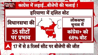 Haryana News: दलित वोट बैंक से इस तरग पलट गया हरियाणा का चुनाव! | BJP | Congress | ABP News