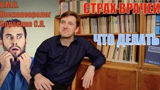 страх врачей # что делать?