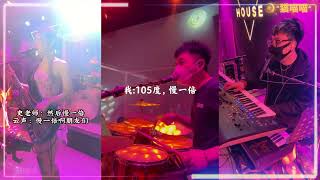 【Band Playing Music】- 爱要坦荡荡+热爱105度的你