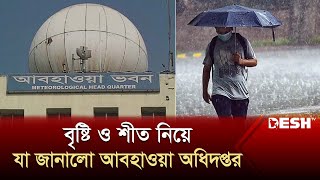 বৃষ্টি ও শীত নিয়ে যা জানালো আবহাওয়া অধিদপ্তর | Weather Update | Winter | News | Desh TV