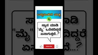 ಸಾಮಾನ್ಯ ಜ್ಞಾನ ರಸಪ್ರಶ್ನೆ #subscribe #viralshorts  #shortvideo #millionviews #mychannel #support