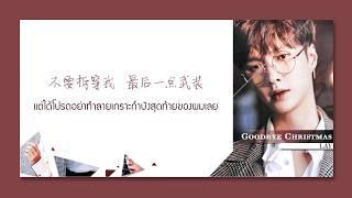 [Thaisub] LAY (레이) - Goodbye Christmas (聖誕又至) #ซับเก้ว