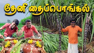 தேனியில் - கற்றது கையளவு குழுவின், தைப்பொங்கல் கொண்டாட்டம்💥🥳 | Pongal Celebration -2024