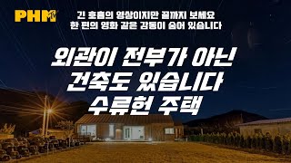 디자인이 전부가 아닌 건축도 있다! 스토리를 담은 시골 주택 수류헌, 이영재 건축가 [건축술사]