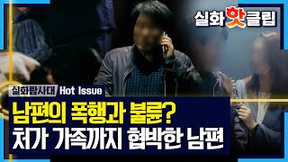 [실화탐사대] 반찬 투정이 폭행의 이유?! 처가 가족들에게까지 이어진 남편의 협박, MBC 240328 방송