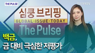 백금, 금 대비 극심한 저평가 / THE PULSE / 한국경제TV