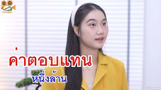 หนังสั้น ค่าตอบแทนหนึ่งล้าน เอาตำรวจปลอมมาจับ