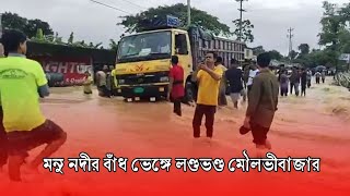 মনু নদীর বাঁধ ভেঙ্গে তলিয়ে গেছে মৌলভীবাজারের একাংশ।। Flood in Moulvibazar।Monu Nadi।।