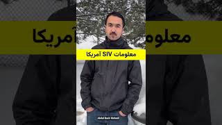 معلومات در مورد SIV آمریکا