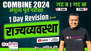 1 Day Revision - Polity राज्यव्यवस्था  | COMBINE 2024  गट ब \u0026 गट क पूर्व परीक्षा #combineprelims2024