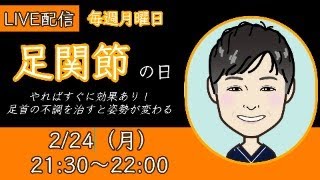 【LIVE配信】足の日｜足の痛みを楽にする簡単ストレッチ＆運動「第44回」