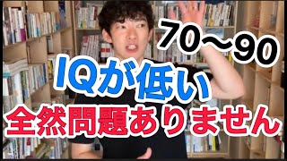 【質問】IQが低いのですが大丈夫ですか？【DaiGo切り抜き】