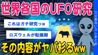 【2ch面白いスレ】各国のUFO研究結果がヤバすぎるww【ゆっくり解説】