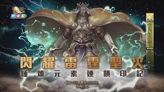 《神魔之塔》蒼穹驚雷 希臘主神宙斯關卡解析_電玩宅速配20140618