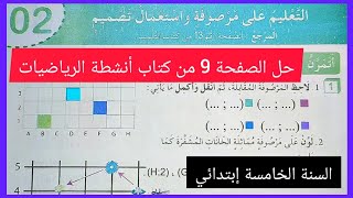 حل الصفحة 9 من كتاب أنشطة الرياضيات للسنة الخامسة إبتدائي التعليم على مرصوفة و استعمال تصميم