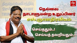 Parliament Election 2024 | திருநெல்வேலி எம்.பி., எஸ்.ஞானதிரவியம் செய்ததும்..! செய்யத் தவறியதும்..!