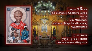 [19/12/2021] Неділя 26-та по Зісланні. Св. Миколая, архиєп. Мир Ликійських, чудотворця.