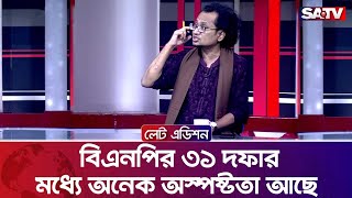 বিএনপির ৩১ দফার মধ্যে অনেক অস্পষ্টতা আছে: জাহেদ উর রহমান | Talk Show | SATV