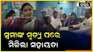 ପ୍ରଧାନମନ୍ତ୍ରୀ ଜୀବନ ଜ୍ୟୋତି ବୀମା ଯୋଜନା ମାଧ୍ୟମରେ ହିତାଧିକାରୀଙ୍କୁ ମିଳିଲା ସହାୟତା I