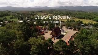 มุมสูงวัดพระธาตุขิงแกง อ.จุน จ.พะเยา Drone today Ep:1