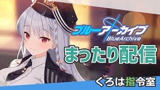 【ブルアカ】奪われたアリーナ玉座！何としても死守したい！！（初見歓迎）