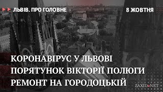 Коронавірус у Львові, ремонт на Городоцькій, Вікторія Полюга | Львів. Про головне за 8 жовтня